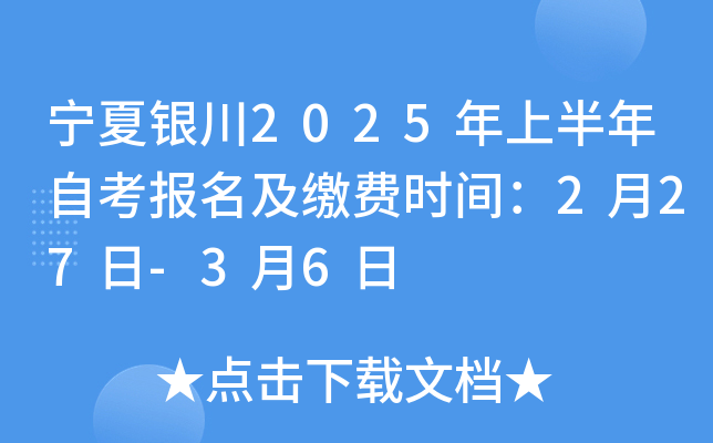 宁夏银川2025年上半年自考报名及缴费时间：2月27日-3月6日
