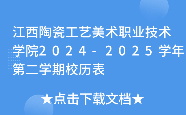 江西陶瓷工艺美术职业技术学院2024-2025学年第二学期校历表