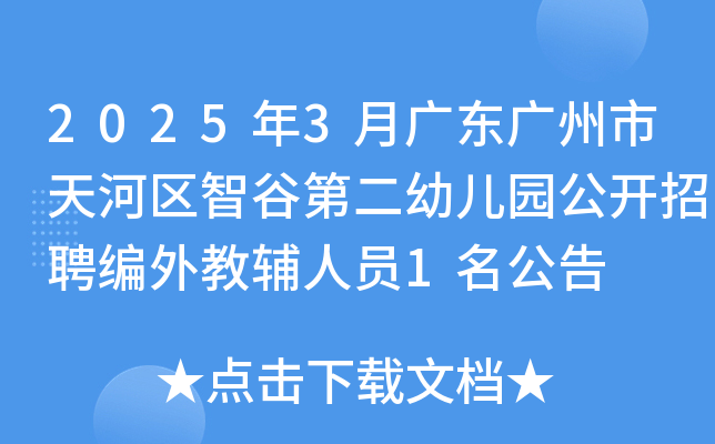 2025年3月广东广州市天河区智谷第二幼儿园公开招聘编外教辅人员1名公告