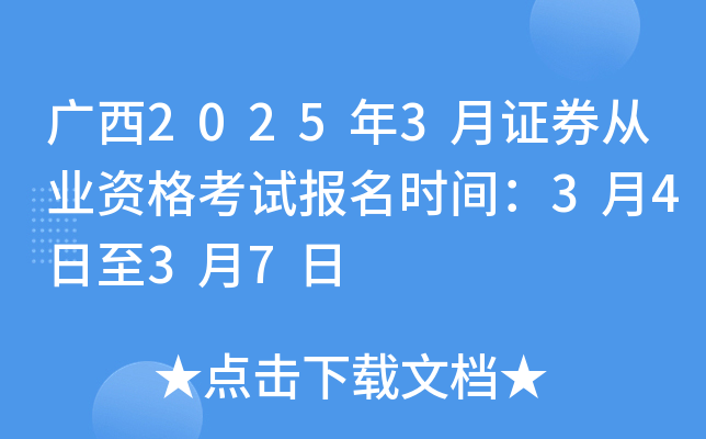 广西2025年3月证券从业资格考试报名时间：3月4日至3月7日