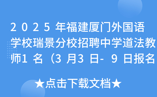 2025年福建厦门外国语开云kaiyun(中国)校瑞景分校招聘中开云kaiyun(中国)道法教师1名（3月3日-9日报名）
