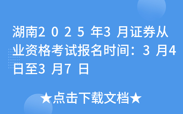 湖南2025年3月证券从业资格考试报名时间：3月4日至3月7日