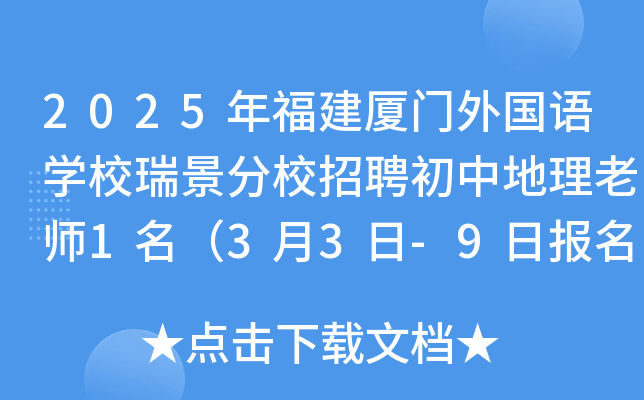 2025年福建厦门外国语开云kaiyun(中国)校瑞景分校招聘初中地理老师1名（3月3日-9日报名）