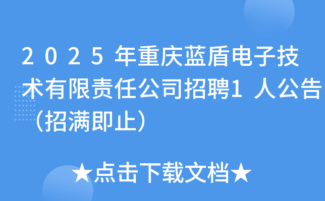 2025年重庆蓝盾电子技术有限责任公司招聘1人公告（招满即止）