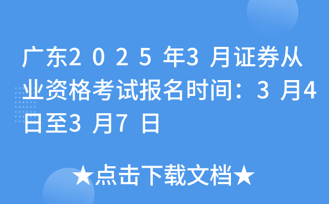 广东2025年3月证券从业资格考试报名时间：3月4日至3月7日
