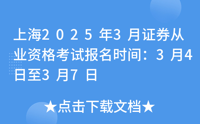 上海2025年3月证券从业资格考试报名时间：3月4日至3月7日