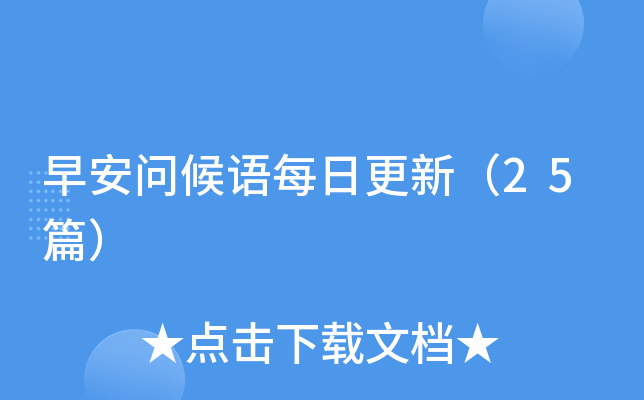 早安问候语每日更新（25篇）