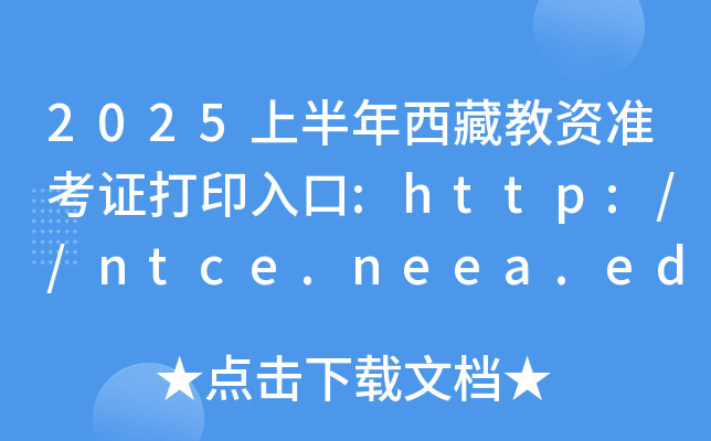 2025上半年西藏教资准考证打印入口:http://ntce.neea.edu.cn/（已开通）