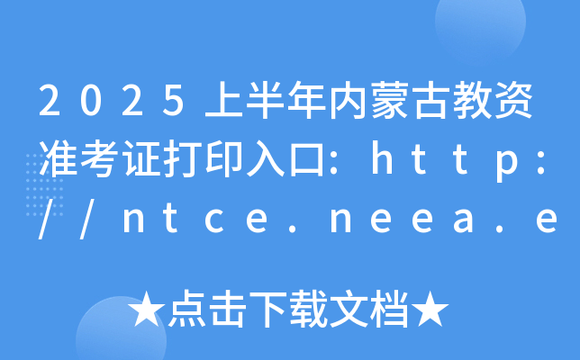 2025上半年内蒙古教资准考证打印入口:http://ntce.neea.edu.cn/（已开通）