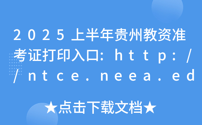 2025上半年贵州教资准考证打印入口:http://ntce.neea.edu.cn/（已开通）