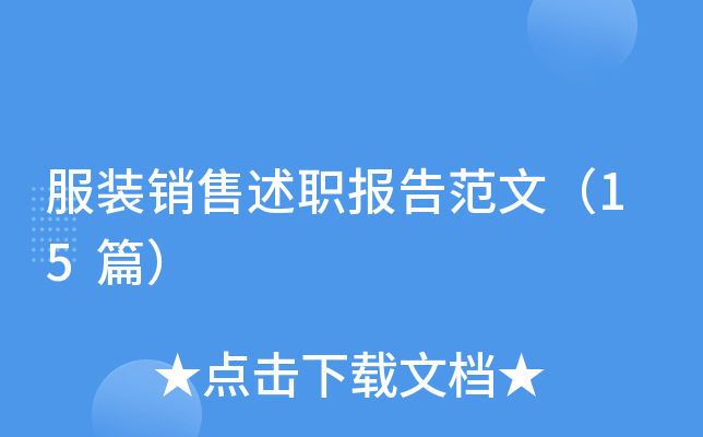 服装销售述职报告范文（15篇）