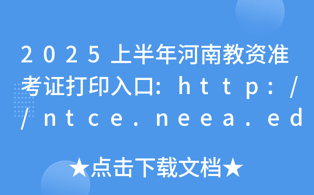 2025上半年河南教资准考证打印入口:http://ntce.neea.edu.cn/（已开通）