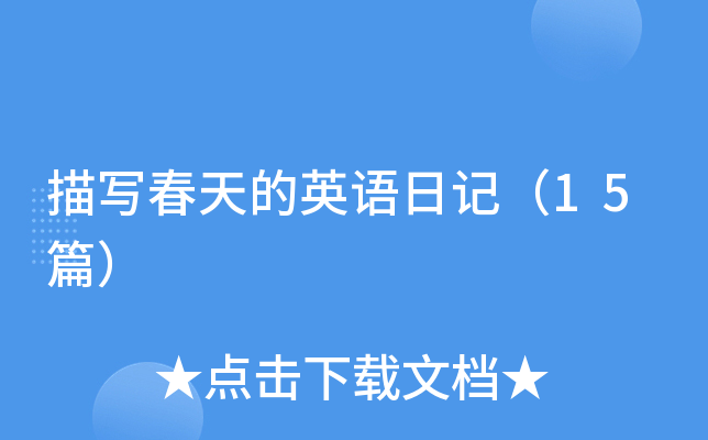 描写春天的英语日记（15篇）