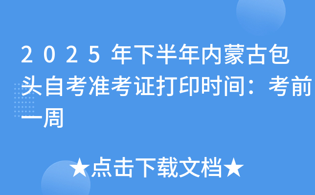 2025年下半年内蒙古包头自考准考证打印时间：考前一周