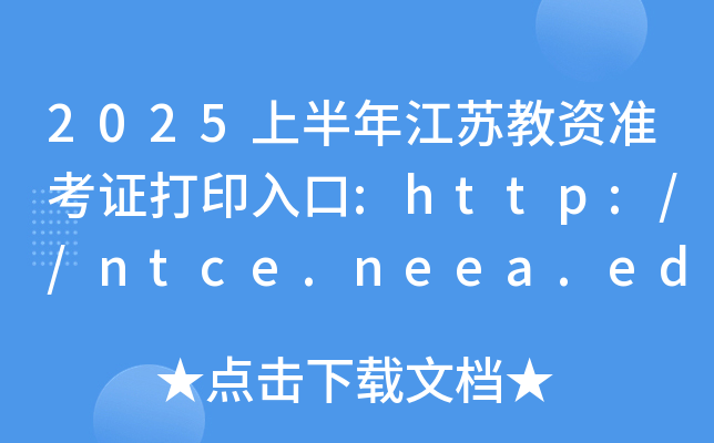 2025ϰ꽭KY(zhn)Cӡ:http://ntce.neea.edu.cn/_ͨ