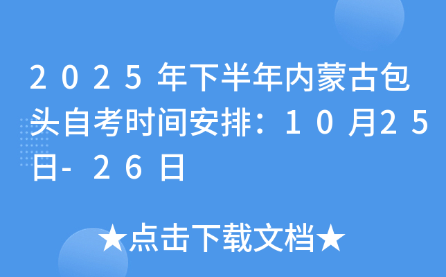 2025年下半年内蒙古包头自考时间安排：10月25日-26日
