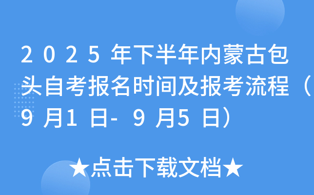 2025年下半年内蒙古包头自考报名时间及报考流程（9月1日-9月5日）