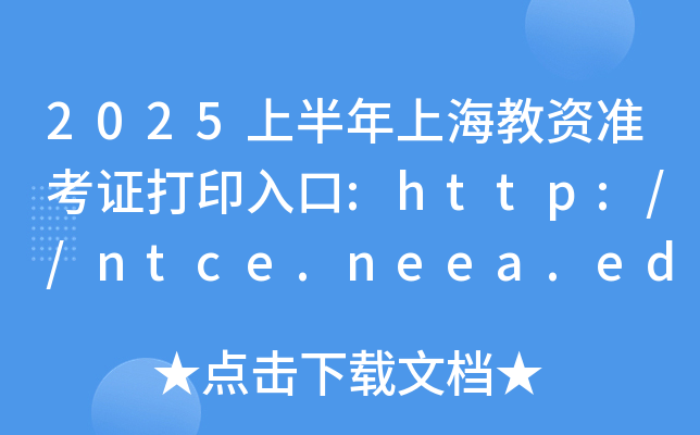 2025上半年上海教资准考证打印入口:http://ntce.neea.edu.cn/（已开通）