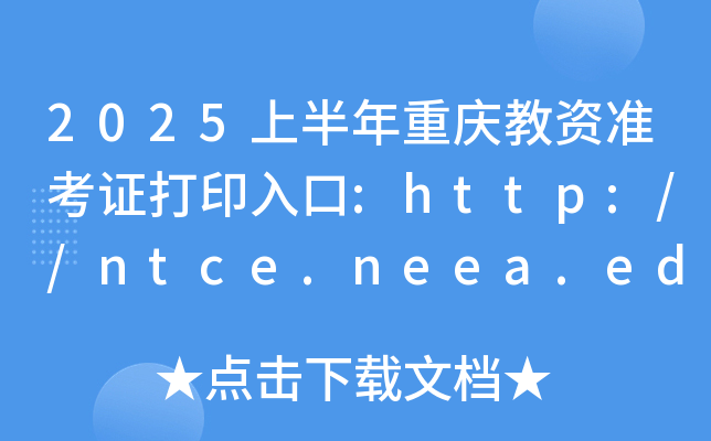 2025上半年重庆教资准考证打印入口:http://ntce.neea.edu.cn/（已开通）