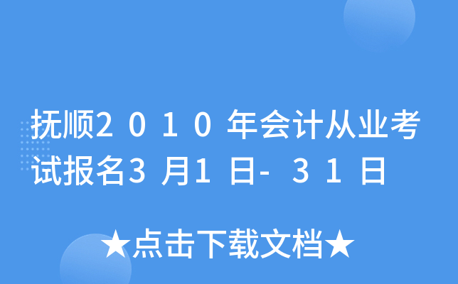 ��˳2010���ƴ�ҵ���Ա���3��1��-31��