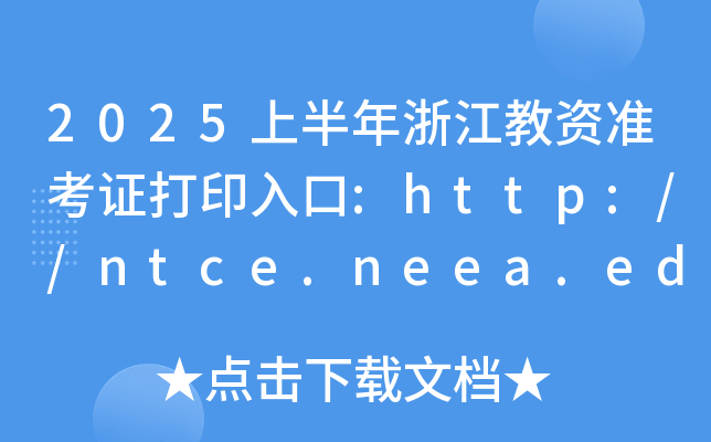 2025上半年浙江教资准考证打印入口:http://ntce.neea.edu.cn/（已开通）