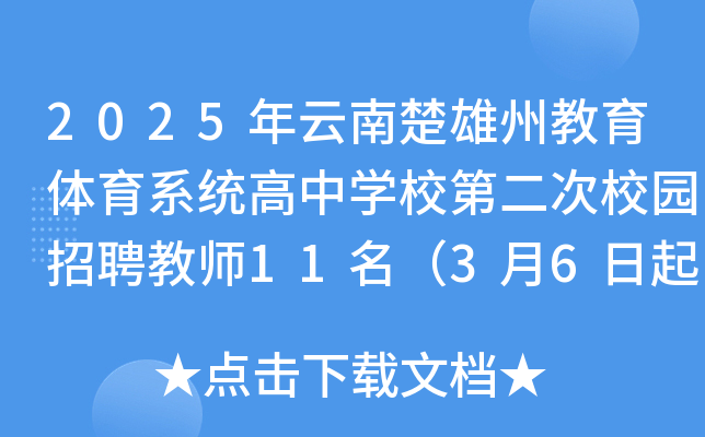 2025年云南楚雄州教育体育系统高中开云kaiyun(中国)校第二次校园招聘教师11名（3月6日起报名）