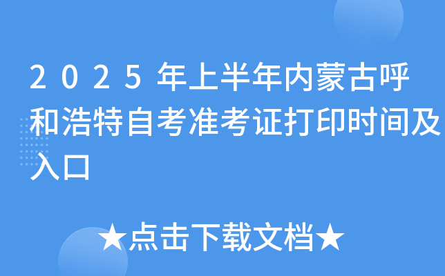 2025年上半年内蒙古呼和浩特自考准考证打印时间及入口
