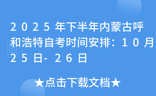 2025年下半年内蒙古呼和浩特自考时间安排：10月25日-26日