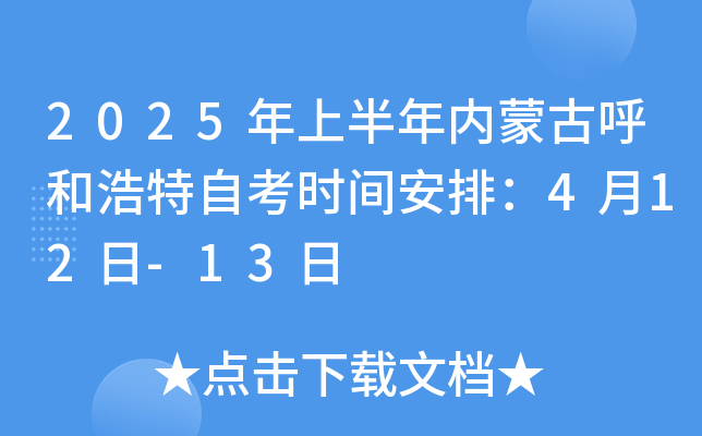 2025年上半年内蒙古呼和浩特自考时间安排：4月12日-13日