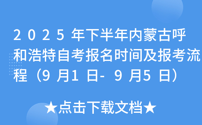 2025年下半年内蒙古呼和浩特自考报名时间及报考流程（9月1日-9月5日）