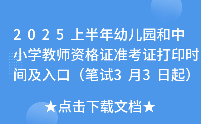 2025上半年幼儿园和中小学教师资格证准考证打印时间及入口（笔试3月3日起）