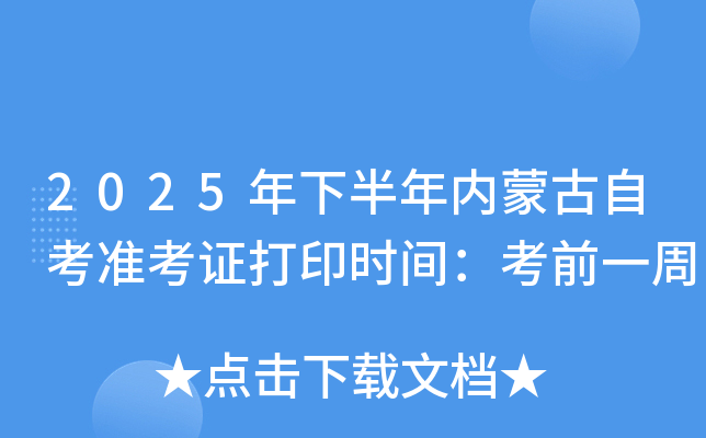 2025年下半年内蒙古自考准考证打印时间：考前一周