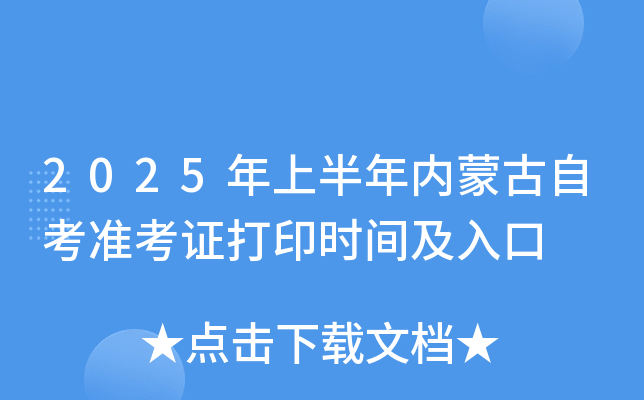 2025年上半年内蒙古自考准考证打印时间及入口