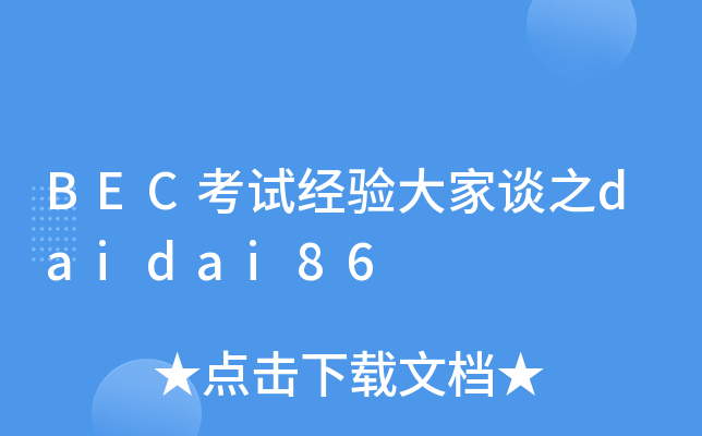 BEC考试经验大家谈之daidai86