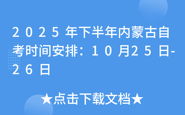2025年下半年内蒙古自考时间安排：10月25日-26日