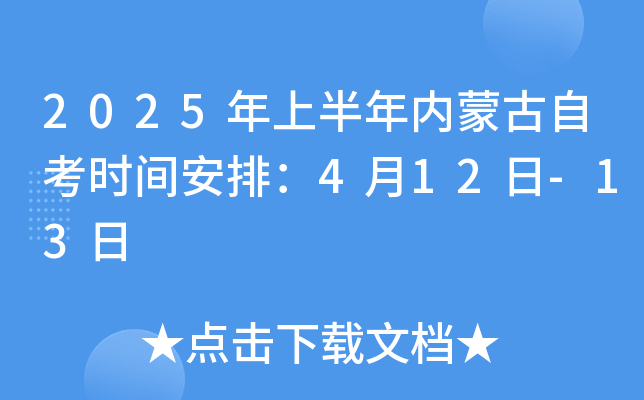 2025年上半年内蒙古自考时间安排：4月12日-13日