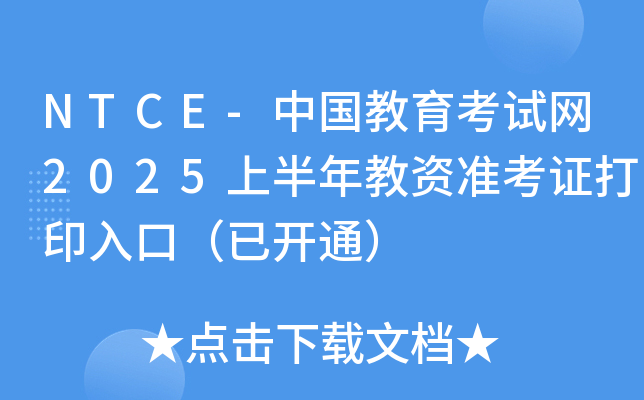 NTCE-中国教育考试网2025上半年教资准考证打印入口（已开通）
