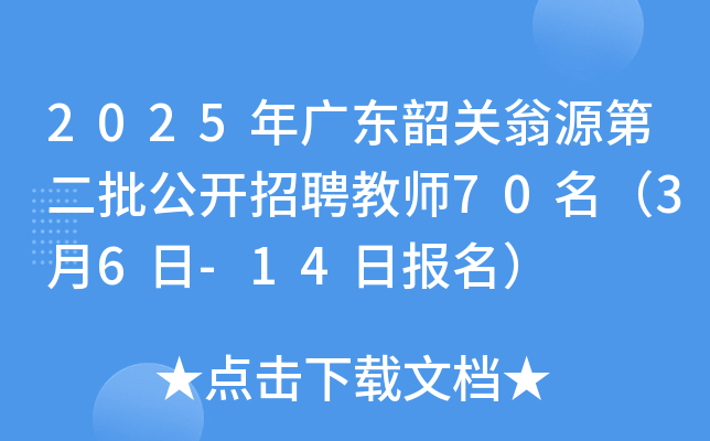 2025年广东韶关翁源第二批公开招聘教师70名（3月6日-14日报名）