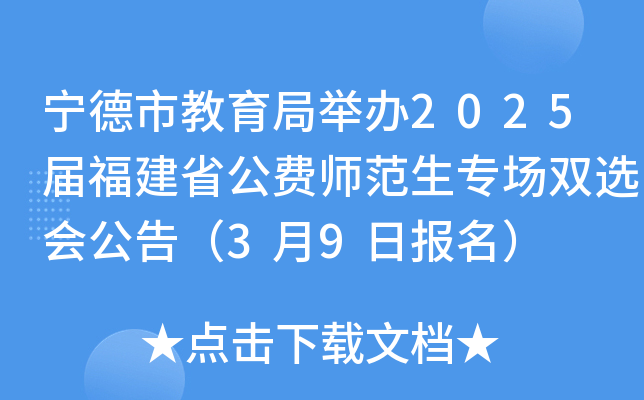 宁德市教育局举办2025届福建省公费师范生专场双选会公告（3月9日报名）