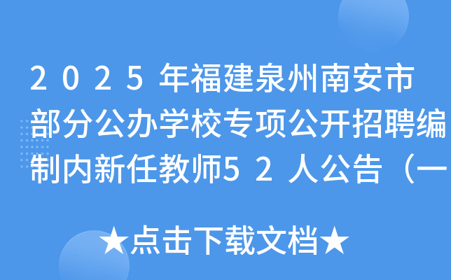 2025年福建泉州南安市部分公办开云kaiyun(中国)校专项公开招聘编制内新任教师52人公告（一）