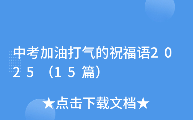 中考加油打气的祝福语2025（15篇）