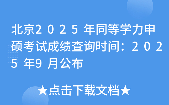 北京2025年同等学力申硕考试成绩查询时间：2025年9月公布