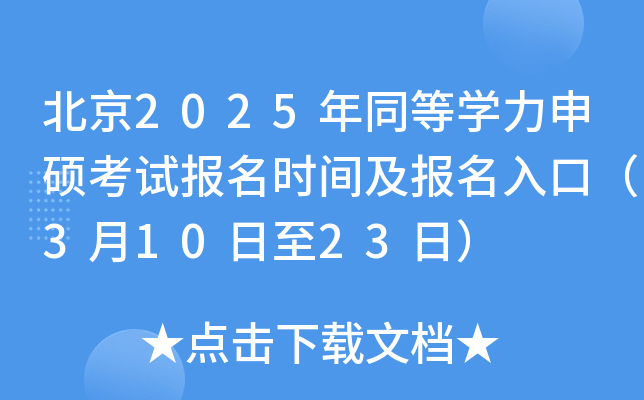北京2025年同等学力申硕考试报名时间及报名入口（3月10日至23日）