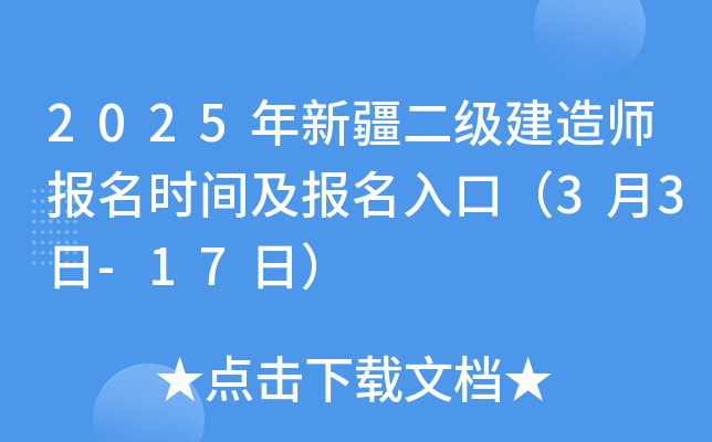 2025年新疆二级建造师报名时间及报名入口（3月3日-17日）