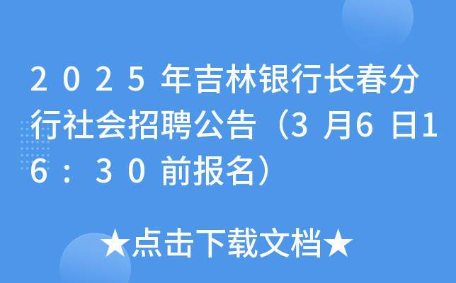 2025年吉林银行长春分行社会招聘公告（3月6日16:30前报名）