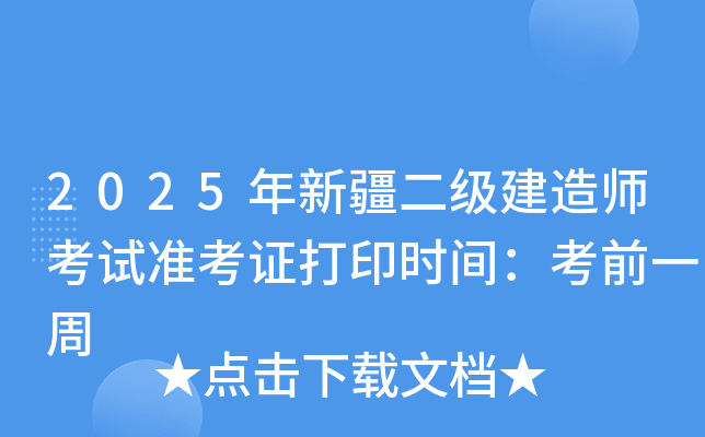 2025年新疆二级建造师考试准考证打印时间：考前一周
