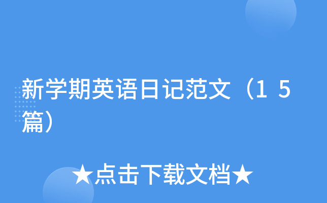 新学期英语日记范文（15篇）