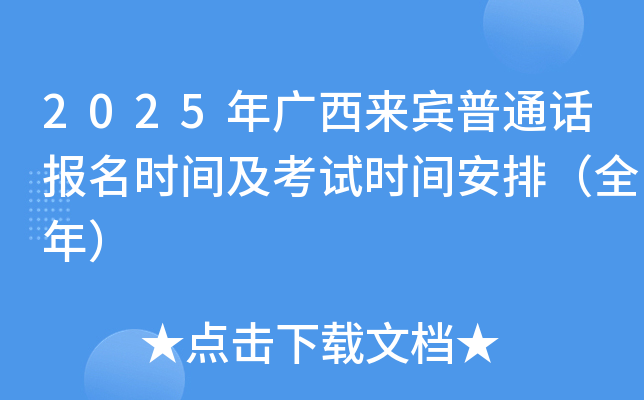 2025年广西来宾普通话报名时间及考试时间安排（全年）