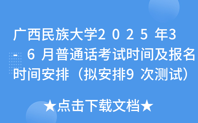 广西民族大学2025年3-6月普通话考试时间及报名时间安排（拟安排9次测试）