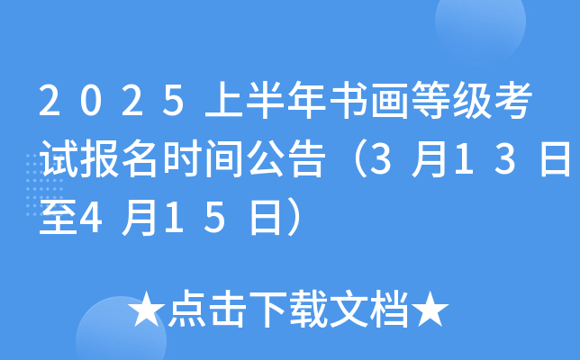 2025上半年书画等级考试报名时间公告（3月13日至4月15日）